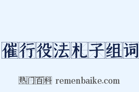 催行役法札子组词是什么意思的图片